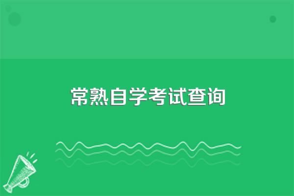 苏州成人自考学校有哪些