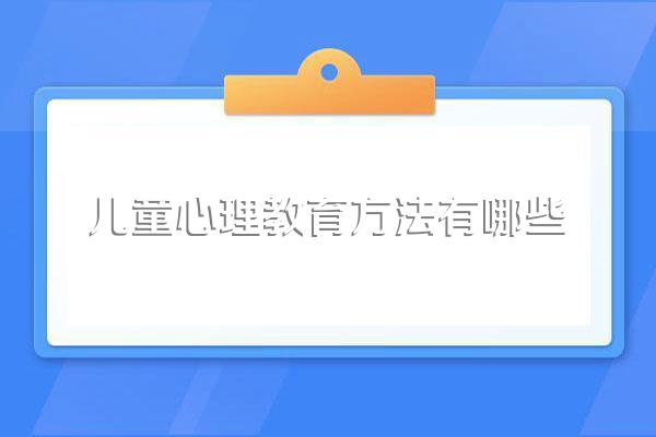 12岁儿童心理教育方法有哪些