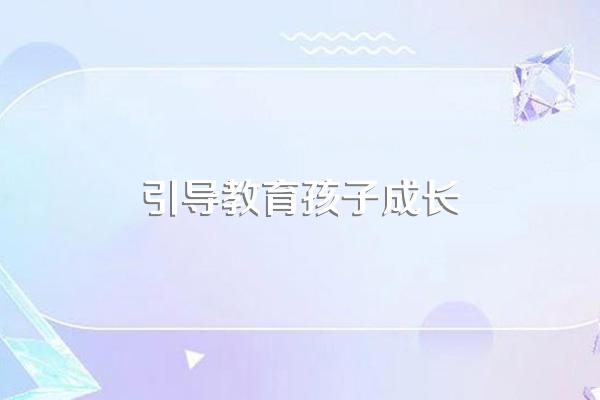 怎么引导孩子和教育孩子