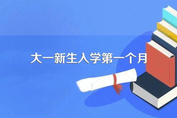 大一新生一个月的生活费是多少?