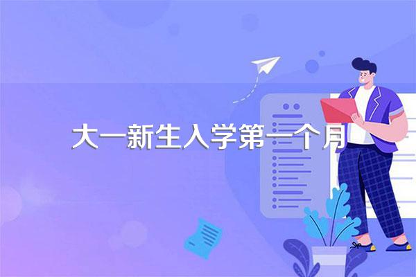 大一新生开学第一个学期会经历什么?