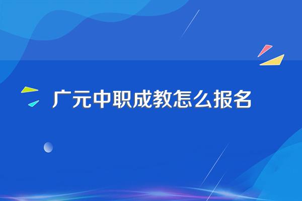 广元开设机电技术应用专业的中职学校名单有哪些
