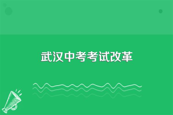 武汉中考是全省统一还是全市统一
