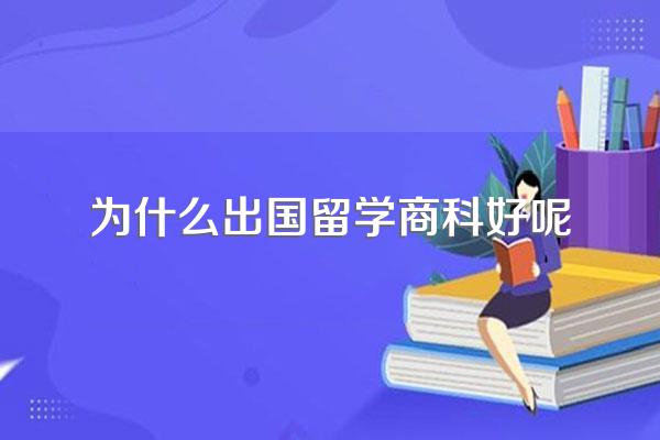 出国留学为什么要选择读商科