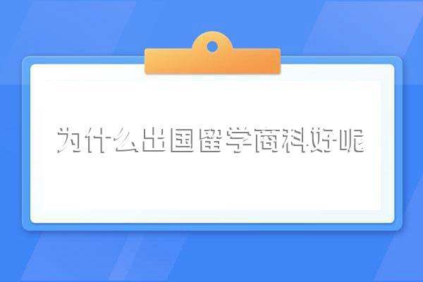 出国留学,学工科好还是商科好