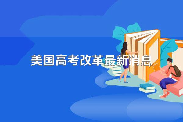 为什么高考还不改革?