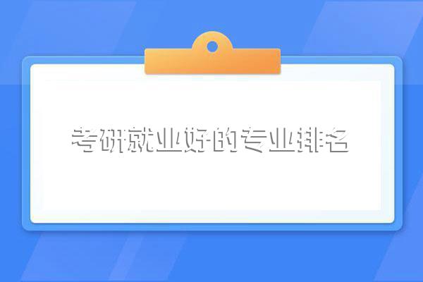 考研最吃香的十大专业