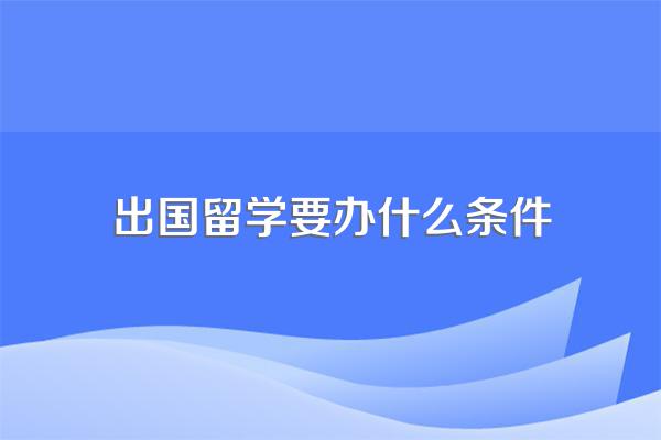 出国留学需要什么条件