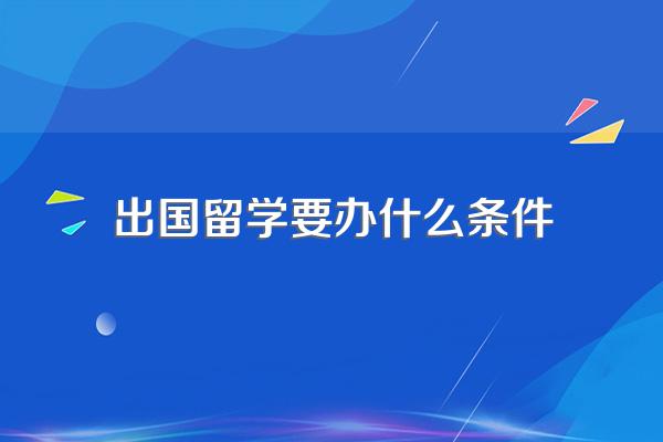 出国留学有什么条件