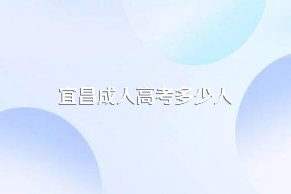 湖北宜昌成人高考在哪里报名?