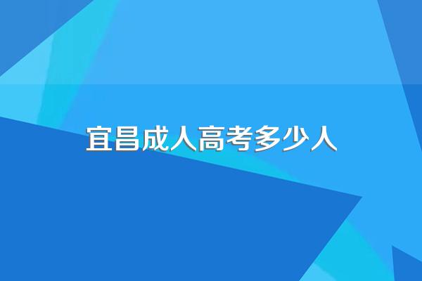 未满17岁可以报宜昌成人高考吗?