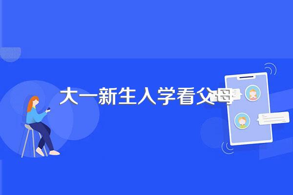 大一新生报到需要父母陪同吗