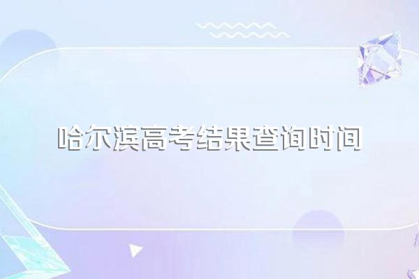 黑龙江高考分数出来了吗