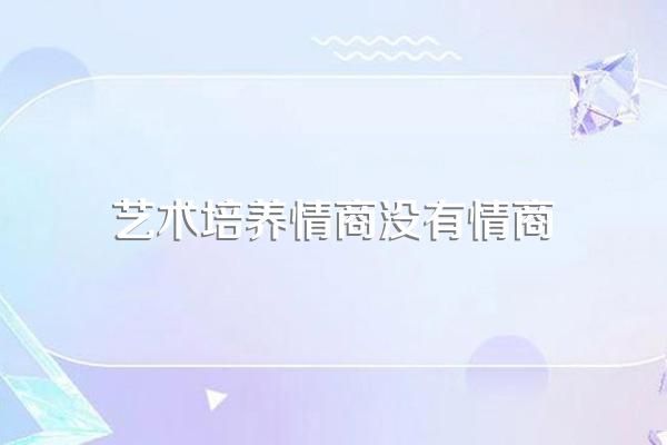 孩子的情商低,会受到父母说话艺术的影响吗,要怎么说话?