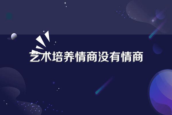 学艺术可以培养情商?