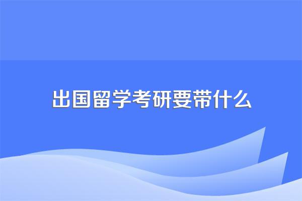 到国外读研究生的条件