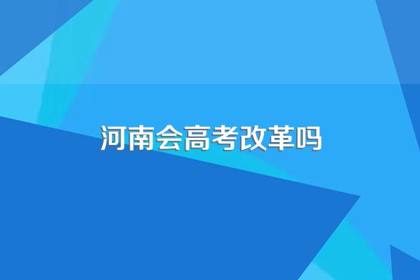 2022年高考改革方案河南