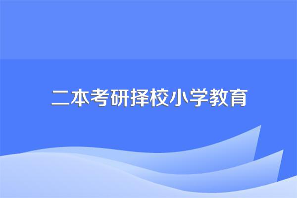 考研怎样选学校
