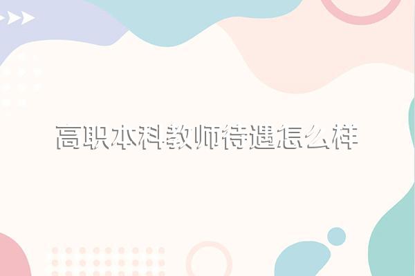 兰石化的教师工资待遇