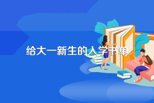 对于大一新生来说,有哪些好书是值得推荐的?