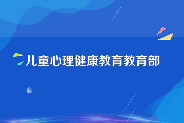 对学生进行心理健康教育应遵循哪些原则
