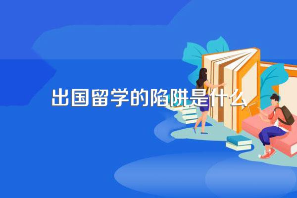 出国留学在国外会遇到哪些问题?