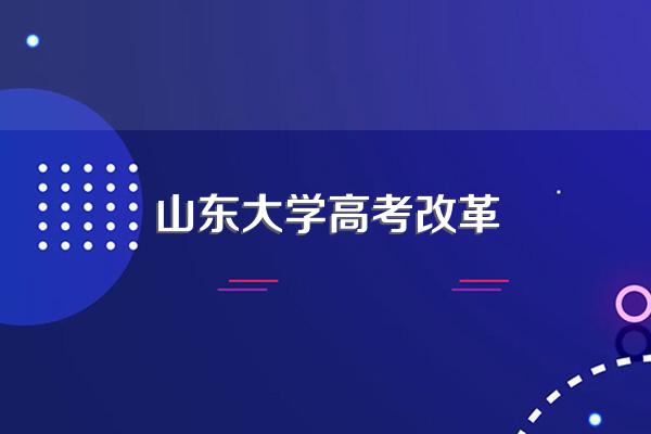 山东大学高校专项计划能降多少分