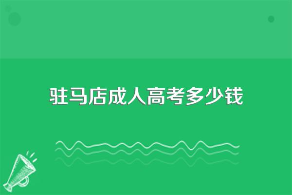 驻马店成人高考时间