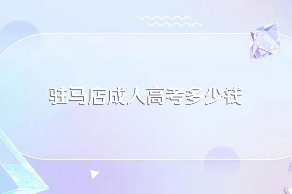 成人高考驻马店专升本分数线高不高?