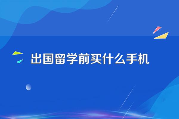 出国留学手机要求