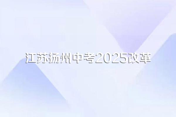 2025江苏中考多少科目,一共多少分