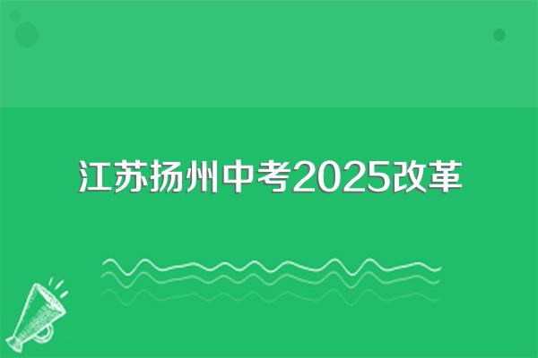 江苏2025年取消中考吗