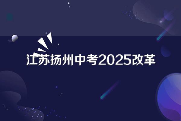 2025年中考政策