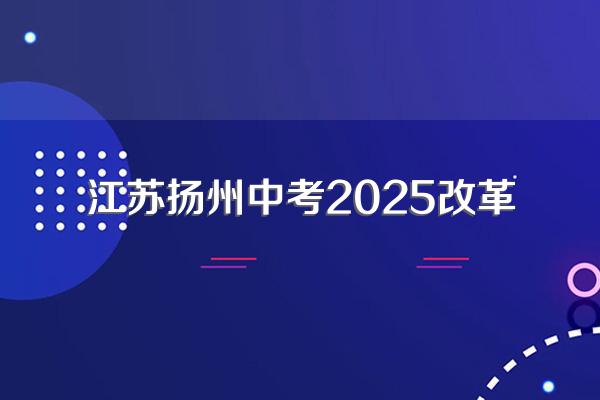 江苏中考统考推迟到2025年是真的吗?