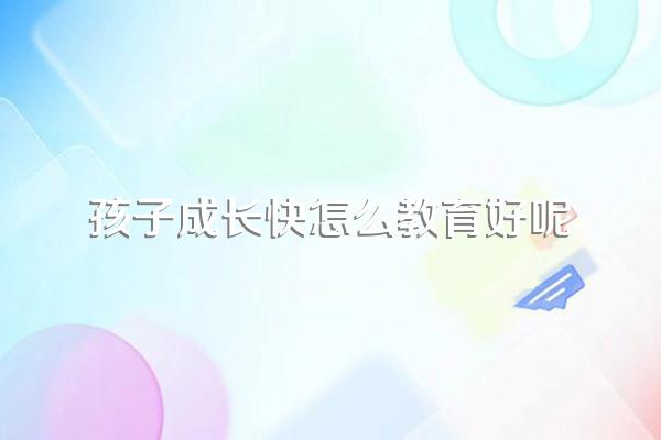 父母要怎么教育孩子的成长