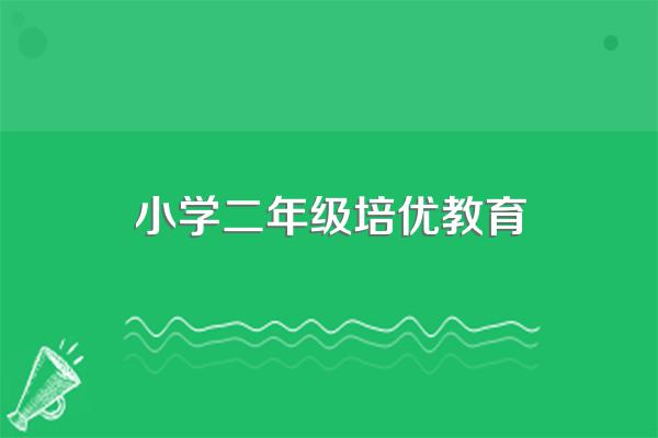 二年级英语培优补差工作计划