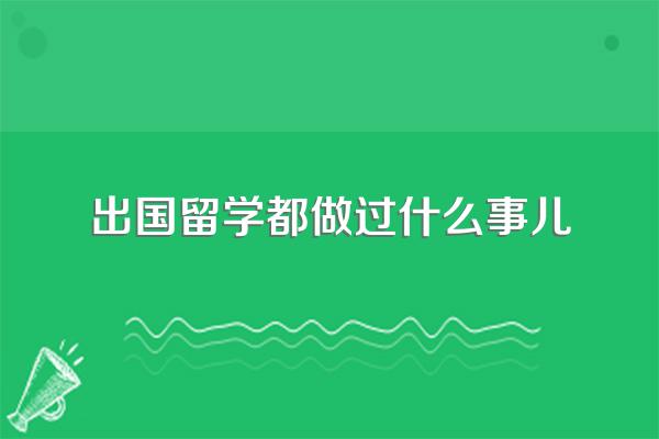 聊一聊在你出国留学之后你做过最后悔的事情是什么呢?