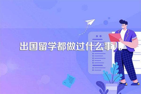 出国留学,你后悔了么?过来人来点建议