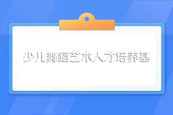 少儿舞蹈带给孩子的好处