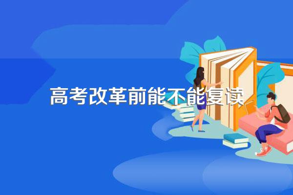 新旧高考交替能复读吗