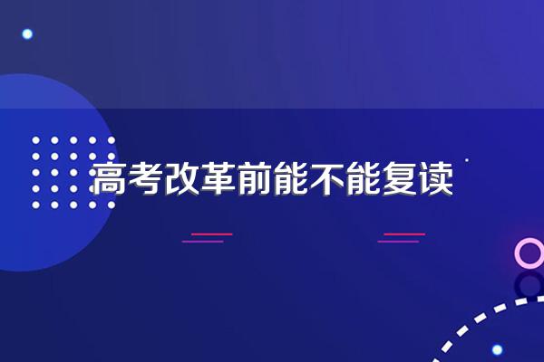 高考不可以复读了吗