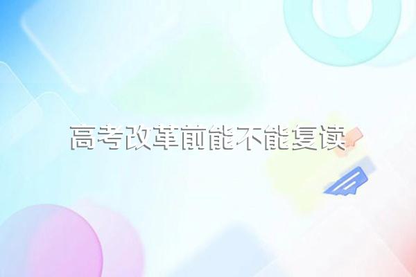 新高考地区可以复读吗?
