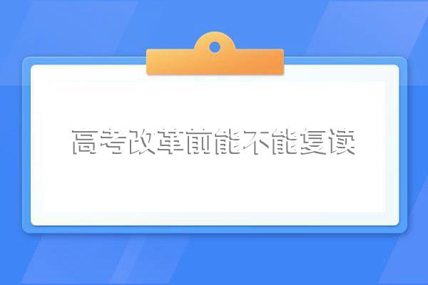 2023年高考生可以复读吗-2023年高考不让复读是真的吗
