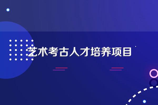 浙江大学艺术与考古学院2024年博士研究生招生简章