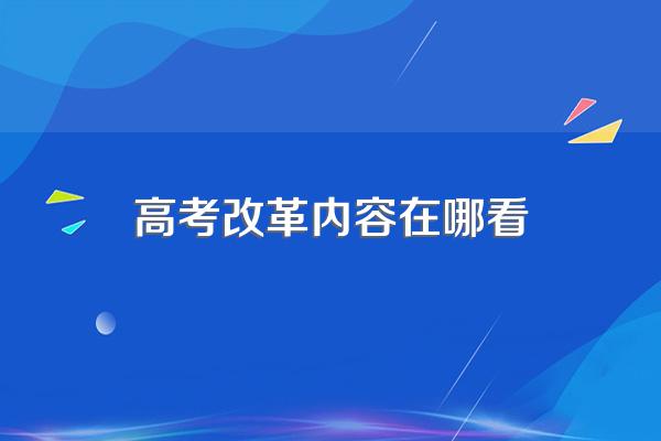 新高考改革的主要内容