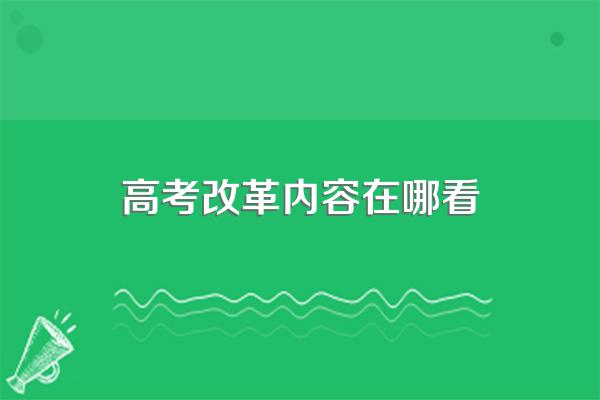 高考综合改革政策解读