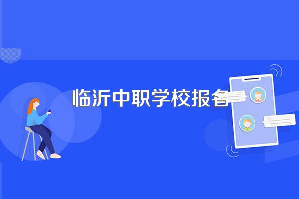 临沂商业学校怎么报名