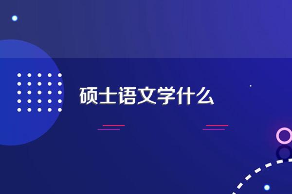 文学类硕士有哪些