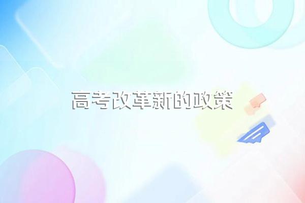 2024年新高考政策解读