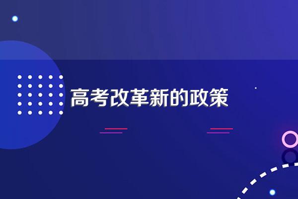 2026年高考会有哪些改革?